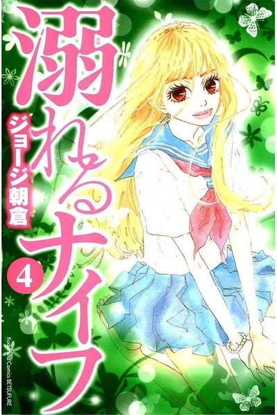 溺れるナイフ 4巻