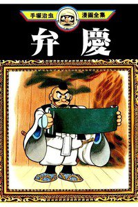 弁慶