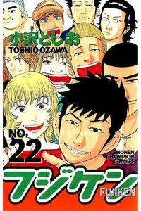 フジケン  22巻