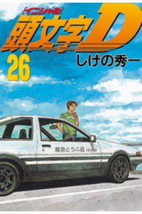 頭文字D(イニシャルD) 26巻