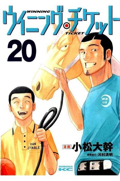 ウイニング・チケット  20巻