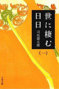 世に棲む日日　1巻