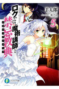 ロクでなし魔術講師と禁忌教典 5巻