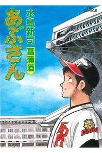 あぶさん　52巻