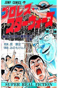 プロレス・スターウォーズ  9巻