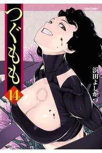 つぐもも 14巻