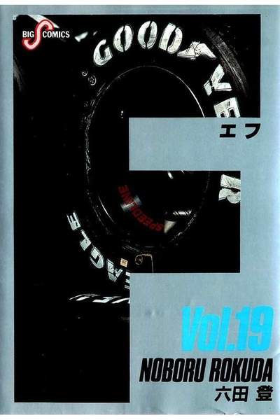 F（エフ） 19巻