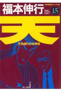 天 天和通りの快男児 15巻
