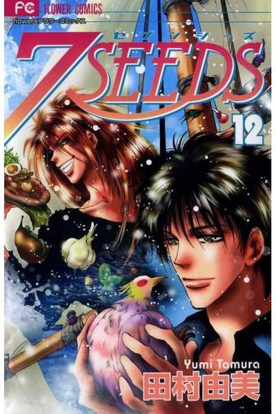 7SEEDS(セブンシーズ)  12巻