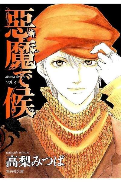 悪魔で候 2巻