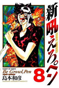 新吼えろペン  8巻