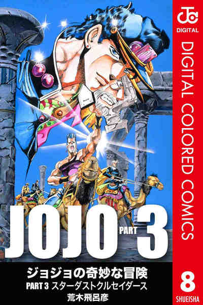 ジョジョの奇妙な冒険 第3部 スターダストクルセイダース カラー版  8巻
