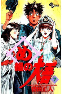め組の大吾 7巻