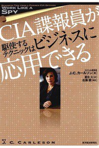 CIA諜報員が駆使するテクニックはビジネスに応用できる