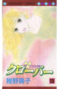 クローバー 13巻