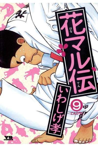 花マル伝  9巻