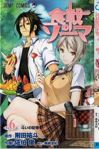 食戟のソーマ 6巻