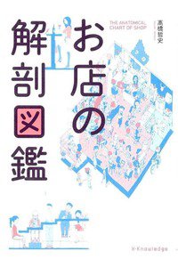 お店の解剖図鑑