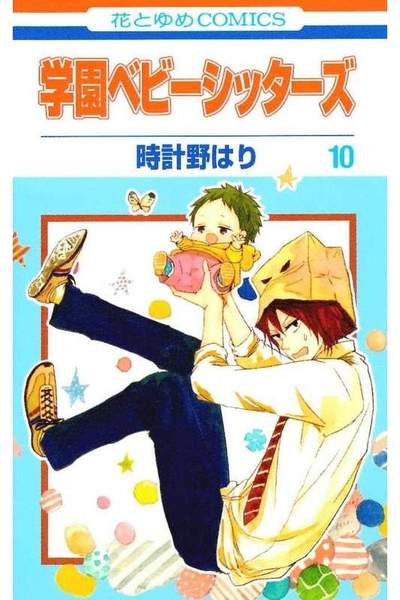 学園ベビーシッターズ 10巻