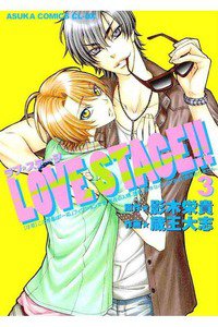 LOVE STAGE!!(ラブステージ)　3巻