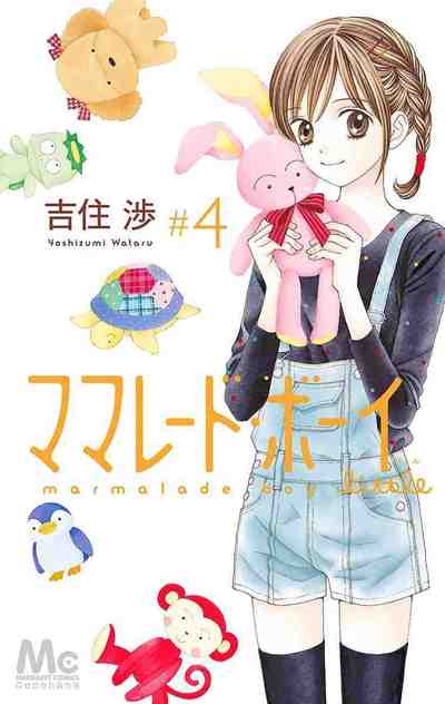 ママレード・ボーイ little 4巻