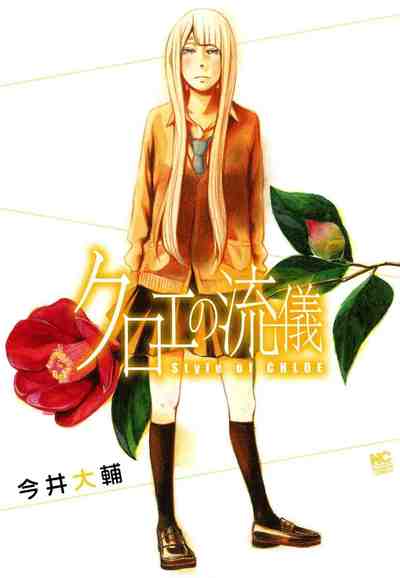 クロエの流儀  1巻