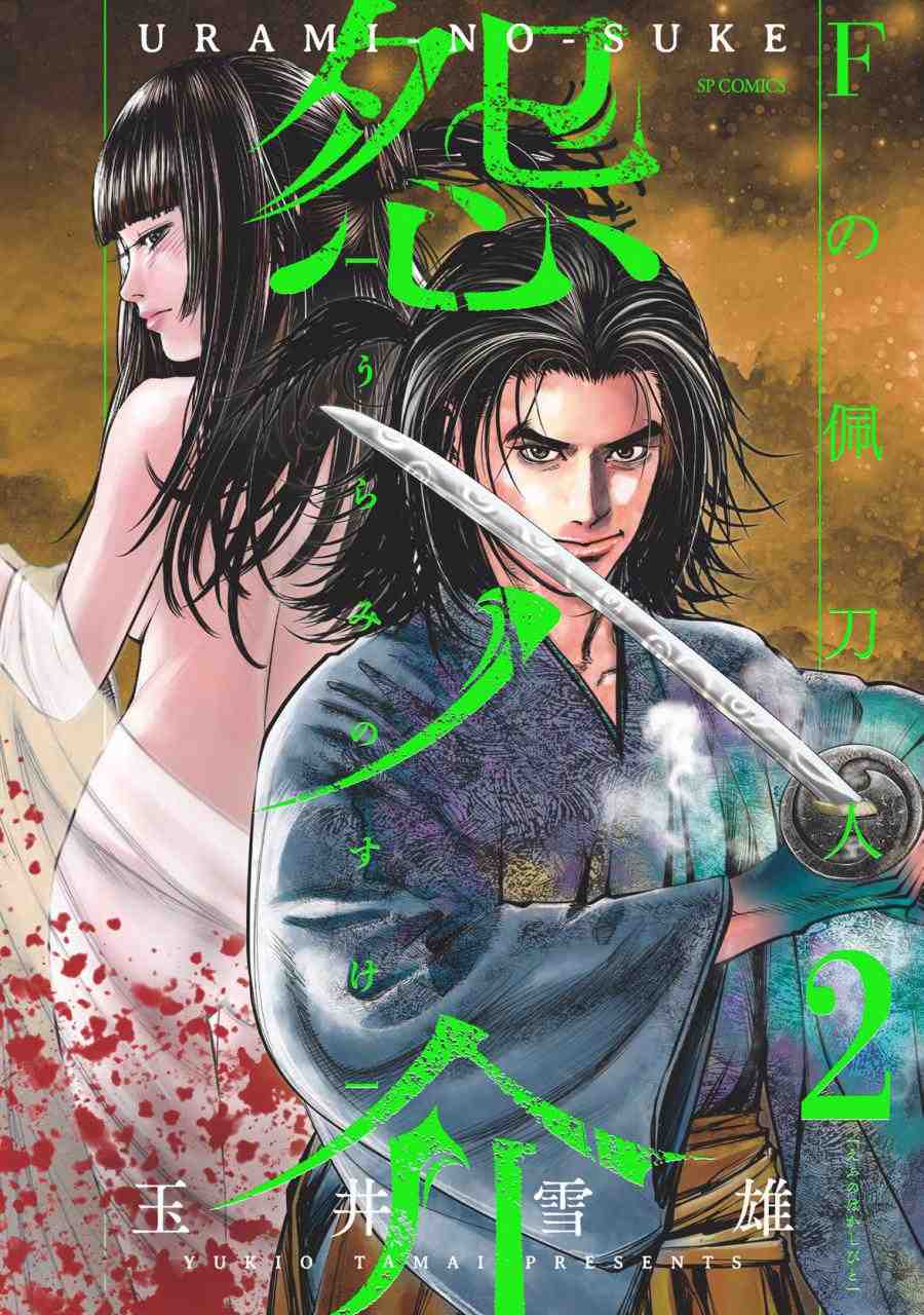 怨ノ介 Fの佩刀人 2巻