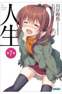 人生　7巻