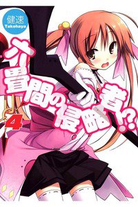 六畳間の侵略者!? 4巻