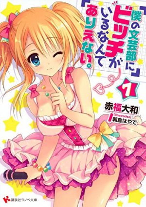 僕の文芸部にビッチがいるなんてありえない。 7巻