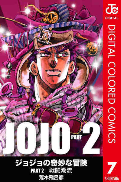 ジョジョの奇妙な冒険 第2部 戦闘潮流 カラー版  7巻