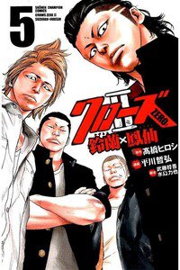 クローズZERO2鈴蘭×鳳仙 5巻