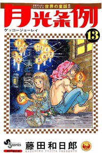 月光条例  13巻