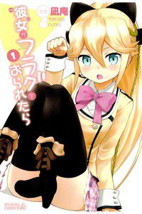彼女がフラグをおられたら　1巻