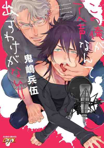 この俺が、アヘ声なんて出すわけがない!! 
