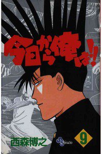 今日から俺は!! 9巻
