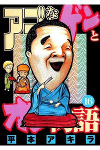 アゴなしゲンとオレ物語  16巻