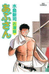 あぶさん　67巻