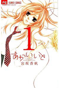 あかいいと　1巻