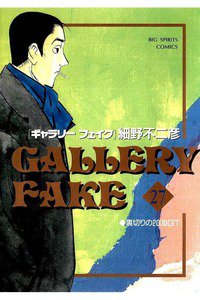ギャラリーフェイク 27巻