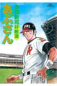 あぶさん　57巻