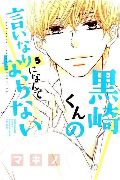 黒崎くんの言いなりになんてならない  5巻