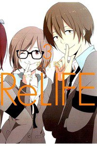 ReLIFE (リライフ) 3巻