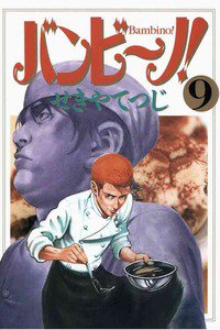 バンビ〜ノ!  9巻