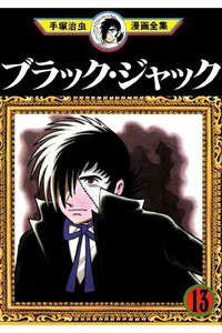 ブラック・ジャック 13巻