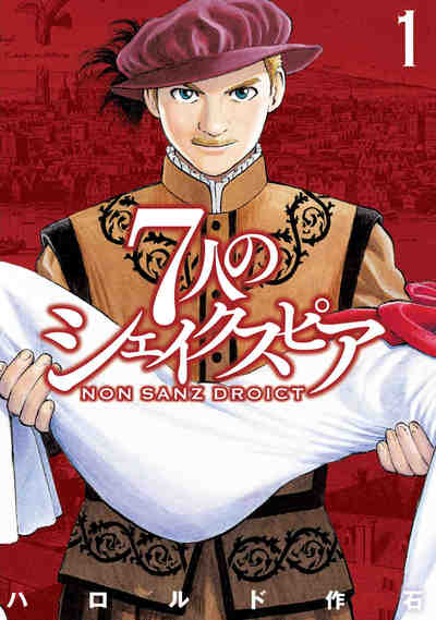 7人のシェイクスピア NON SANZ DROICT 1巻
