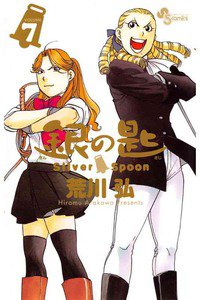 銀の匙 Silver Spoon(ぎんのさじ) 7巻