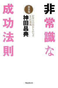 非常識な成功法則