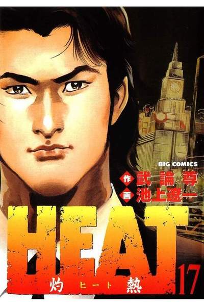 HEAT -灼熱-(ヒート) 17巻