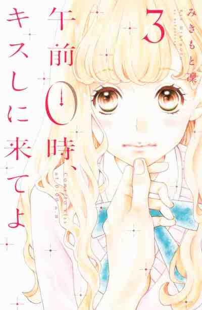 午前0時、キスしに来てよ 3巻